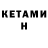 Кетамин ketamine Alex Alt